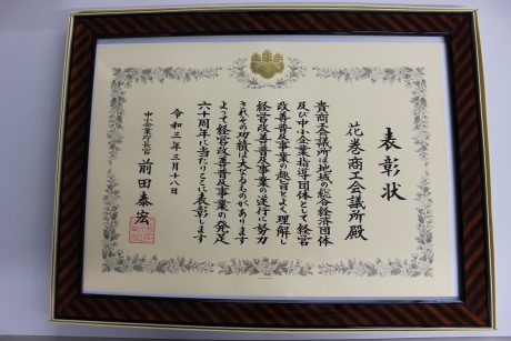 「中小企業庁長官表彰～優良商工会議所～」として表彰されました！