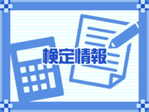第157回日商簿記検定試験(2級・3級)の合格発表について