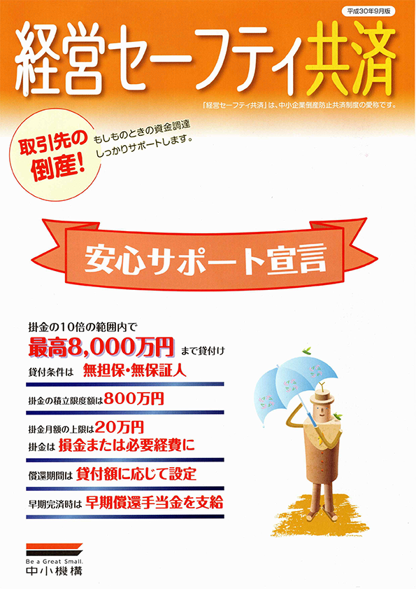経営セーフティ共済