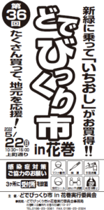 第36回どでびっくり市in花巻開催のお知らせ