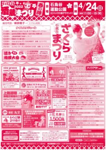 「酒蔵まつり春の陣 石鳥谷さくらまつり」開催のお知らせ