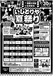 「酒蔵まつり夏の陣 石鳥谷夏祭り」開催のお知らせ