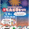 第32回石鳥谷夢まつり(無観客)開催について