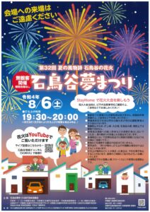 第３２回石鳥谷夢まつり（無観客）開催について