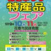 「花巻まつり特産品フェア」開催のお知らせ