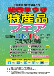 「花巻まつり特産品フェア」開催のお知らせ