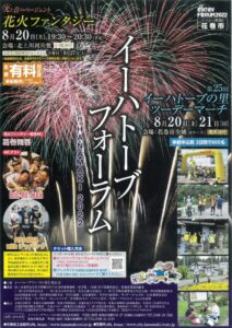 イーハトーブフォーラム2022（花火ファンタジー）開催決定！（お知らせ）