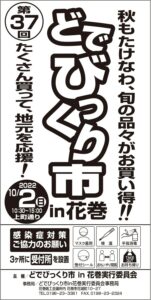 「第37回どでびっくり市in花巻」開催のお知らせ
