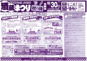 「酒蔵まつり秋の陣」開催のお知らせ