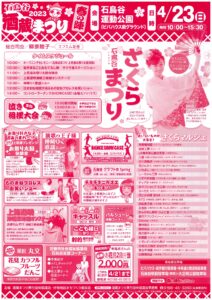 「酒蔵まつり2023春の陣 石鳥谷さくらまつり」開催のお知らせ