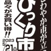 第38回どでびっくり市in花巻 開催のお知らせ