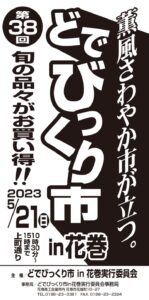 第38回どでびっくり市in花巻 開催のお知らせ