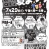 第35回おおはさま宿場ロマン夏まつり開催のお知らせ