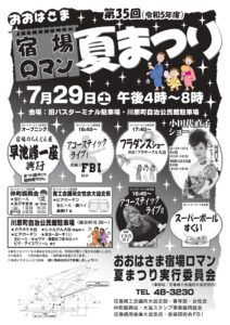 第35回おおはさま宿場ロマン夏まつり開催のお知らせ