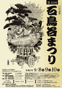 第４２回石鳥谷まつり開催のお知らせ