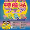 「花巻まつり特産品フェア」開催のお知らせ