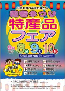 「花巻まつり特産品フェア」開催のお知らせ