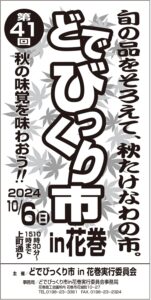 第41回どでびっくり市in花巻 開催のお知らせ