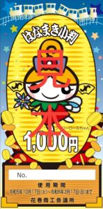はなまき小判、使用期間終了しました!