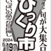 第40回どでびっくり市in花巻 開催のお知らせ
