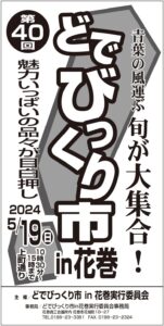 第40回どでびっくり市in花巻 開催のお知らせ