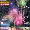【花火ファンタジー開催します】イーハトーブフォーラム in HANAMAKI 2024 開催のお知らせ