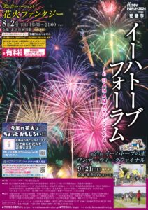 【花火ファンタジー開催します】イーハトーブフォーラム in HANAMAKI 2024 開催のお知らせ