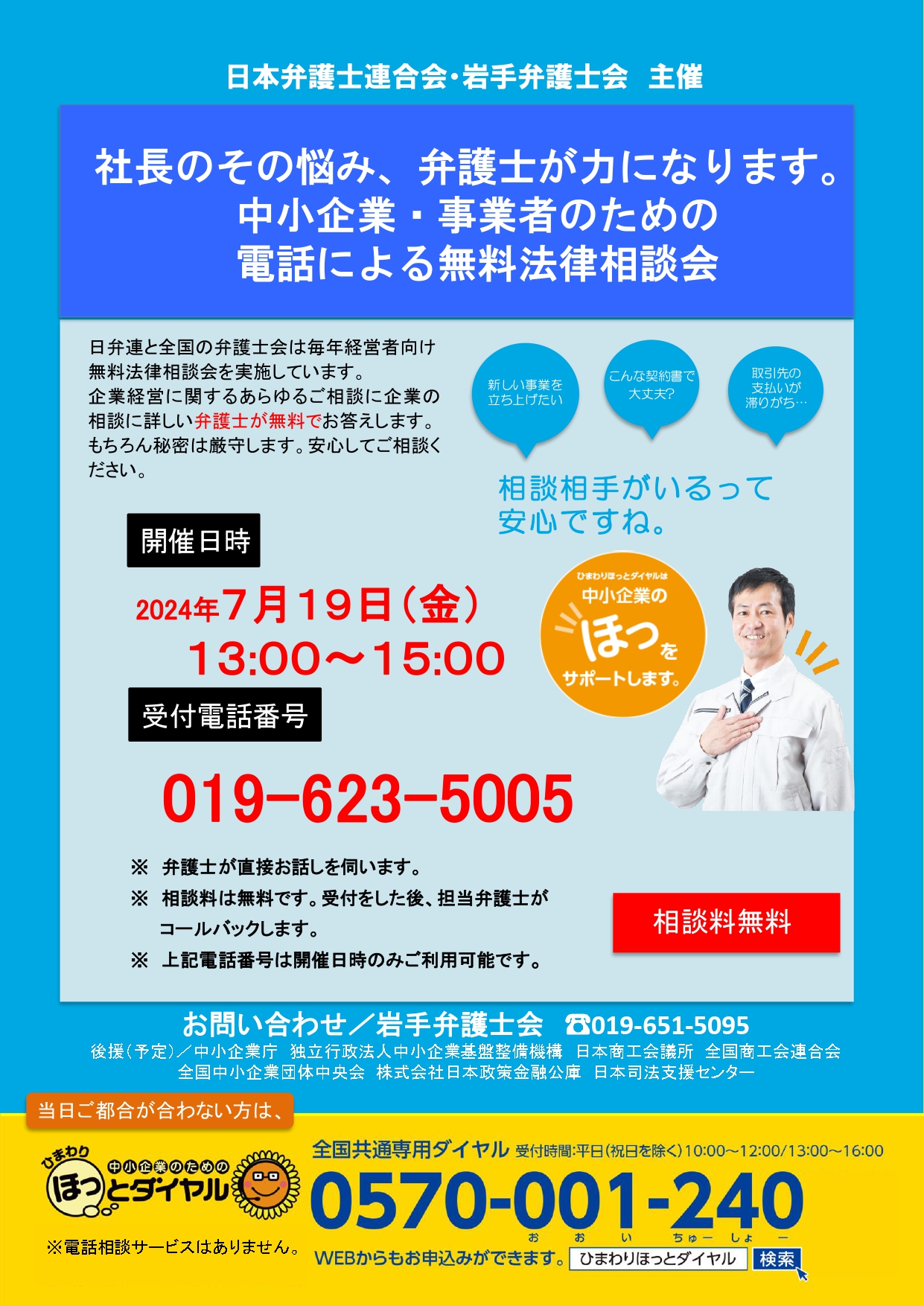 日本弁護士連合会・岩手弁護士会主催 電話による無料法律相談会のご案内 - 花巻商工会議所