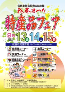 「花巻まつり特産品フェア」開催のお知らせ