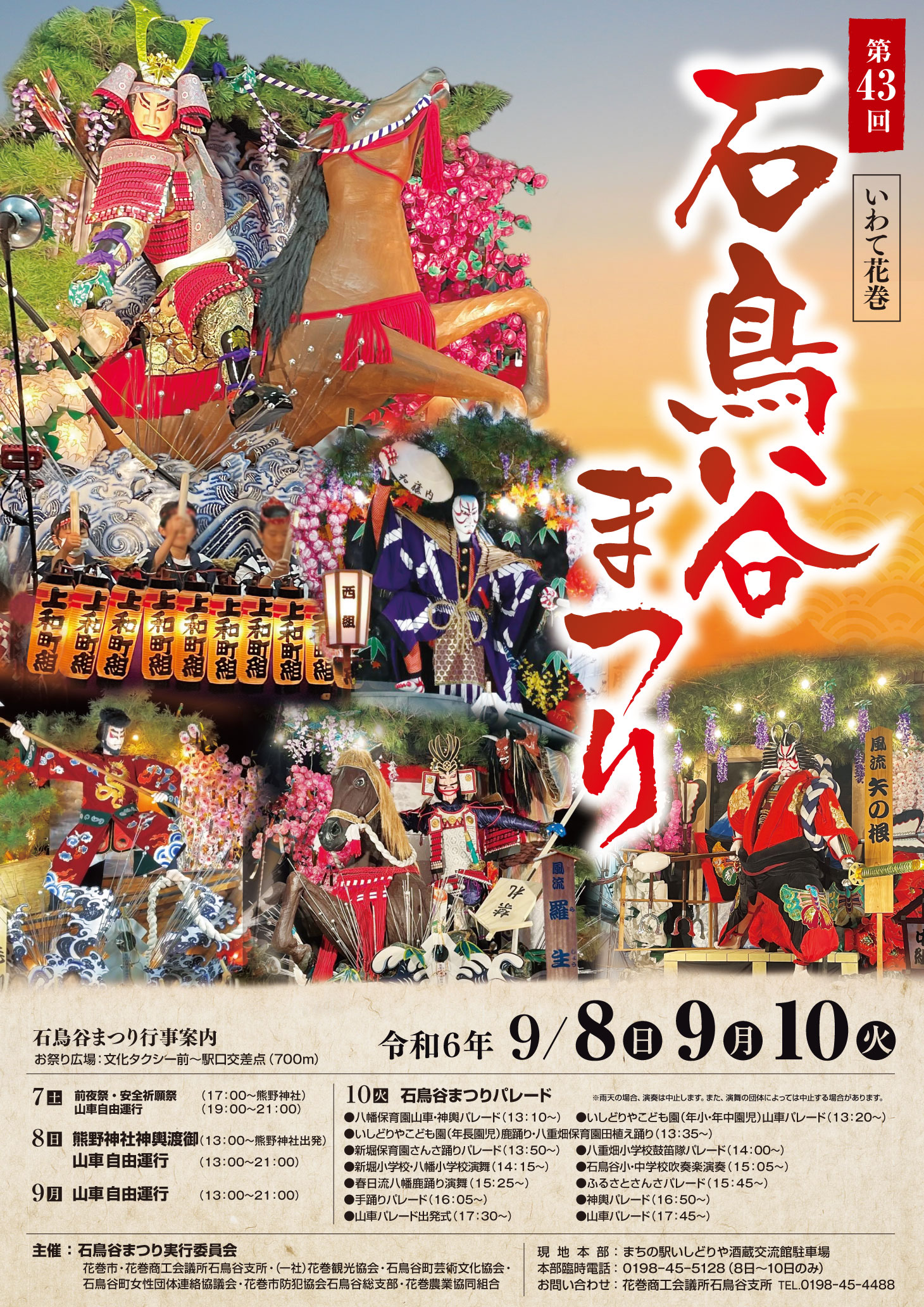 第43回（令和6年度）石鳥谷まつりを開催します（9月8日・9日・10日）