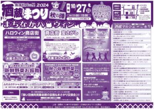 「酒蔵まつり秋の陣2024」開催のお知らせ