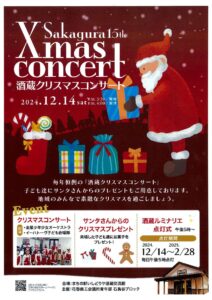 酒蔵クリスマスコンサートの開催について