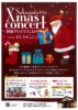 酒蔵クリスマスコンサートの開催について