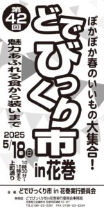 第42回どでびっくり市in花巻 開催のお知らせ