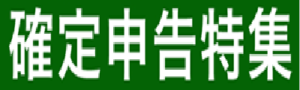 確定申告特集へリンク
