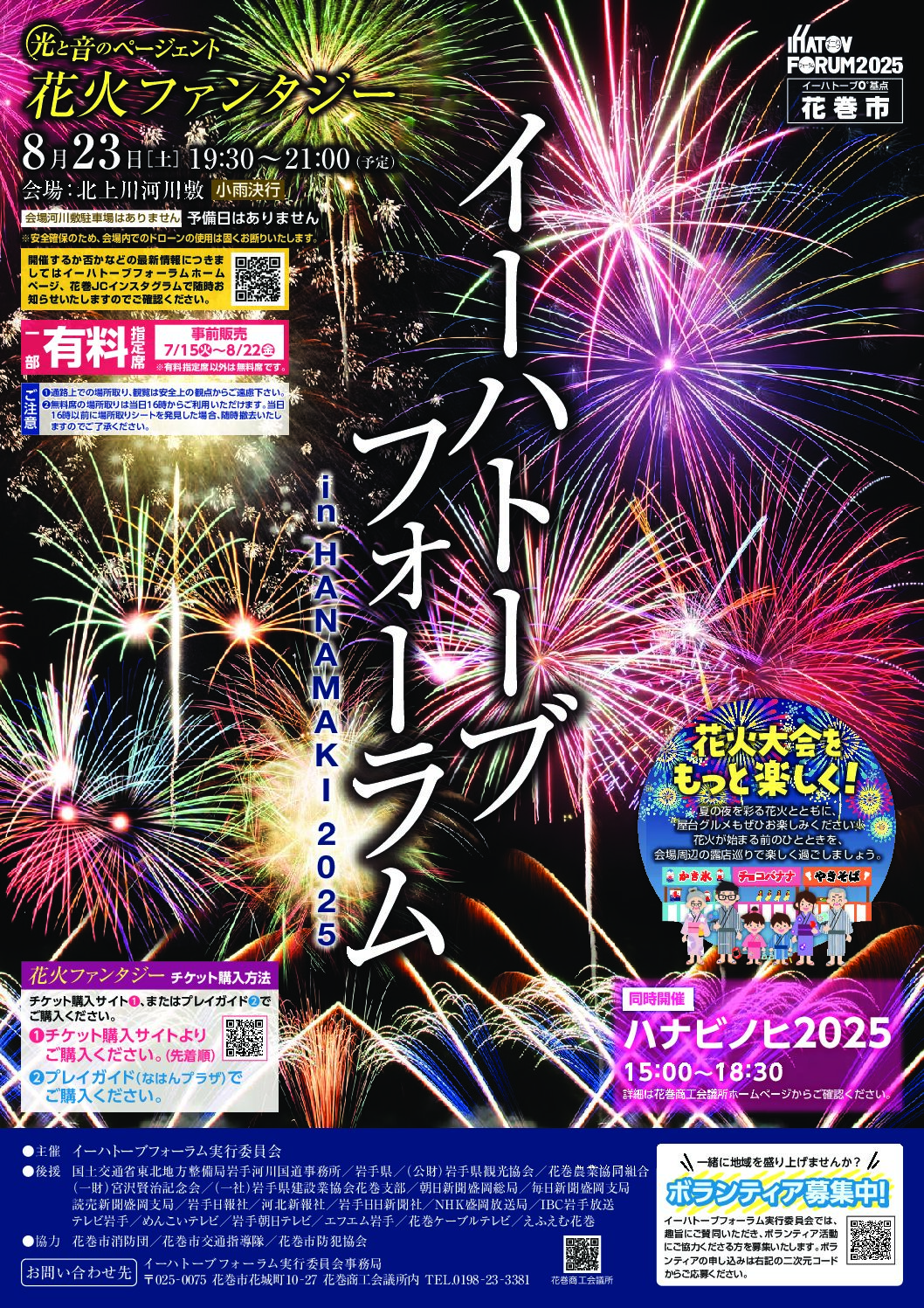 イーハトーブフォーラム「光と音のページェント花火ファンタジー」開催のお知らせ