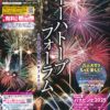 イーハトーブフォーラム2025「光と音のページェント花火ファンタジー」開催のお知らせ