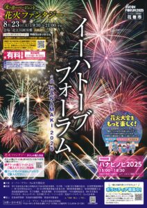 イーハトーブフォーラム2025「光と音のページェント花火ファンタジー」開催のお知らせ