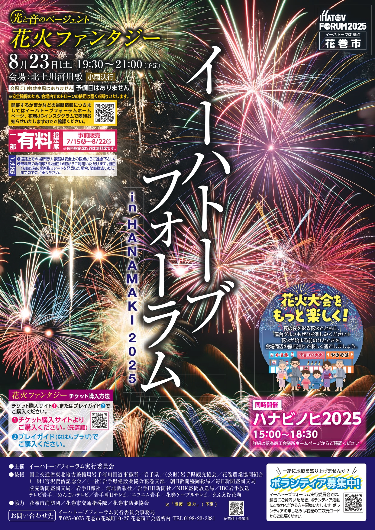 イーハトーブフォーラム「光と音のページェント花火ファンタジー」開催のお知らせ