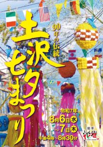土沢七夕まつりの開催について