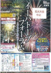 【開催中止ニイタカプラスチケット払い戻し】イーハトーブフォーラム2025花火ファンタジー