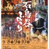 第44回(令和7年度)石鳥谷まつりを開催します(9月8日・9日・10日)