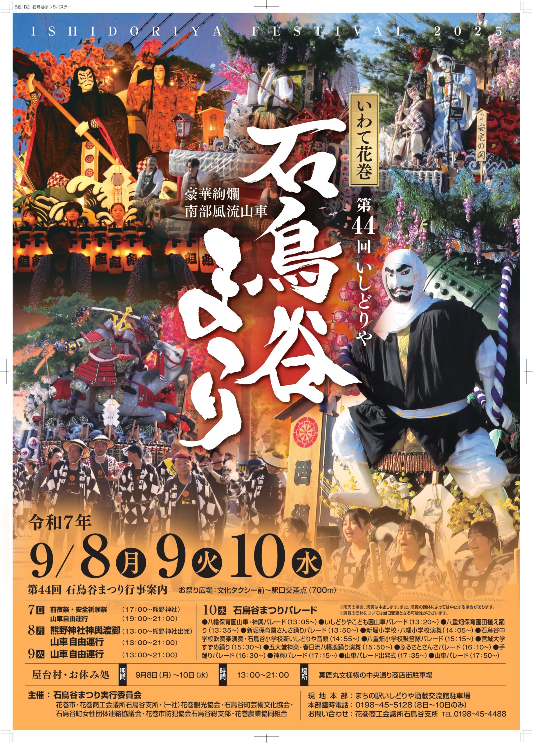 第44回(令和7年度)石鳥谷まつりを開催します(9月8日・9日・10日)