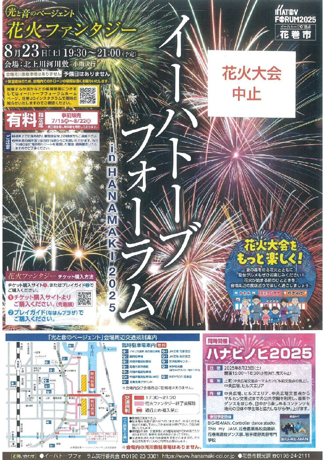 【花火大会中止のお知らせ】イーハトーブフォーラム2025花火ファンタジー