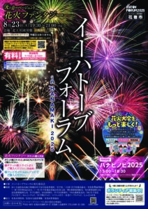 「イーハトーブフォーラム in HANAMAKI 2025」事業に対するご協賛のお礼