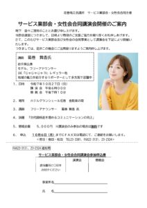 「花巻商工会議所サービス業部会・女性会合同講演会」のご案内　※締切日延長します
