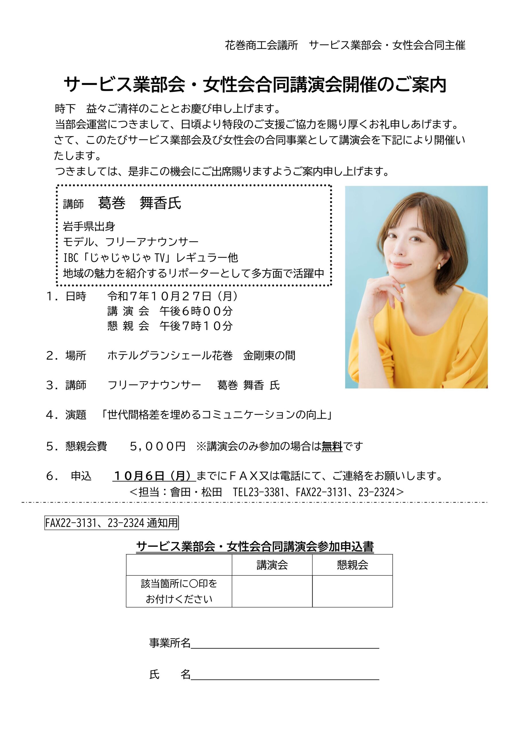 「花巻商工会議所サービス業部会・女性会合同講演会」のご案内