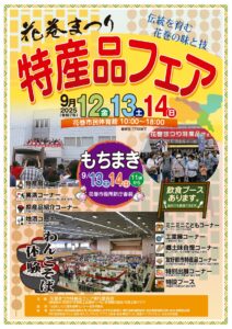 「花巻まつり特産品フェア」開催のお知らせ