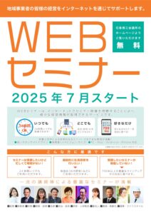 「WEBセミナー」のご案内