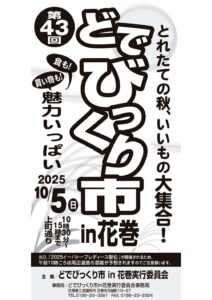 第43回どでびっくり市in花巻 開催のお知らせ